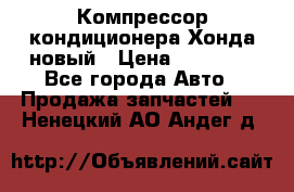 Компрессор кондиционера Хонда новый › Цена ­ 12 000 - Все города Авто » Продажа запчастей   . Ненецкий АО,Андег д.